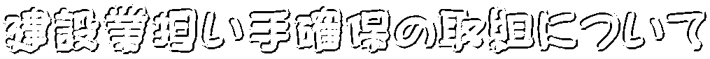 建設業担い手確保の取組について